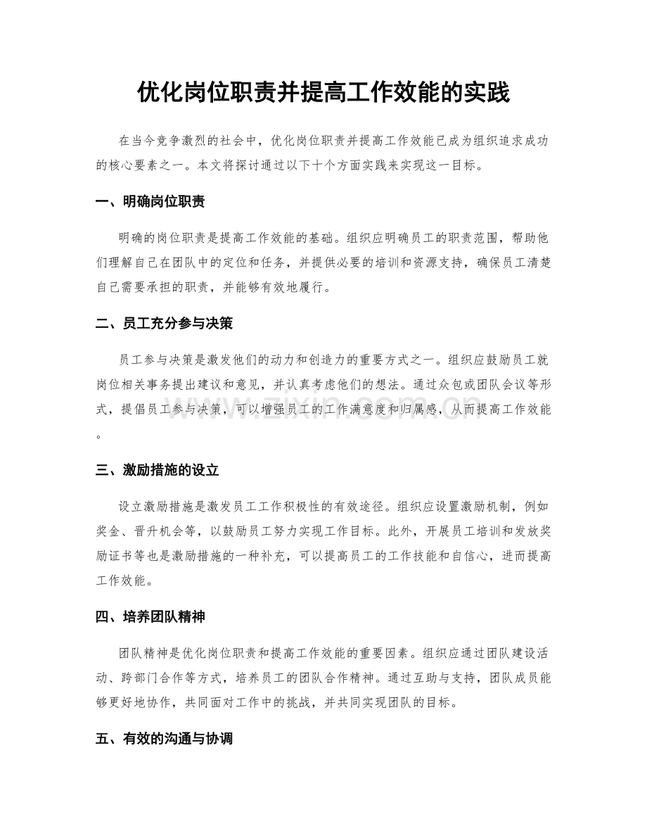 优化岗位职责并提高工作效能的实践.docx_第1页