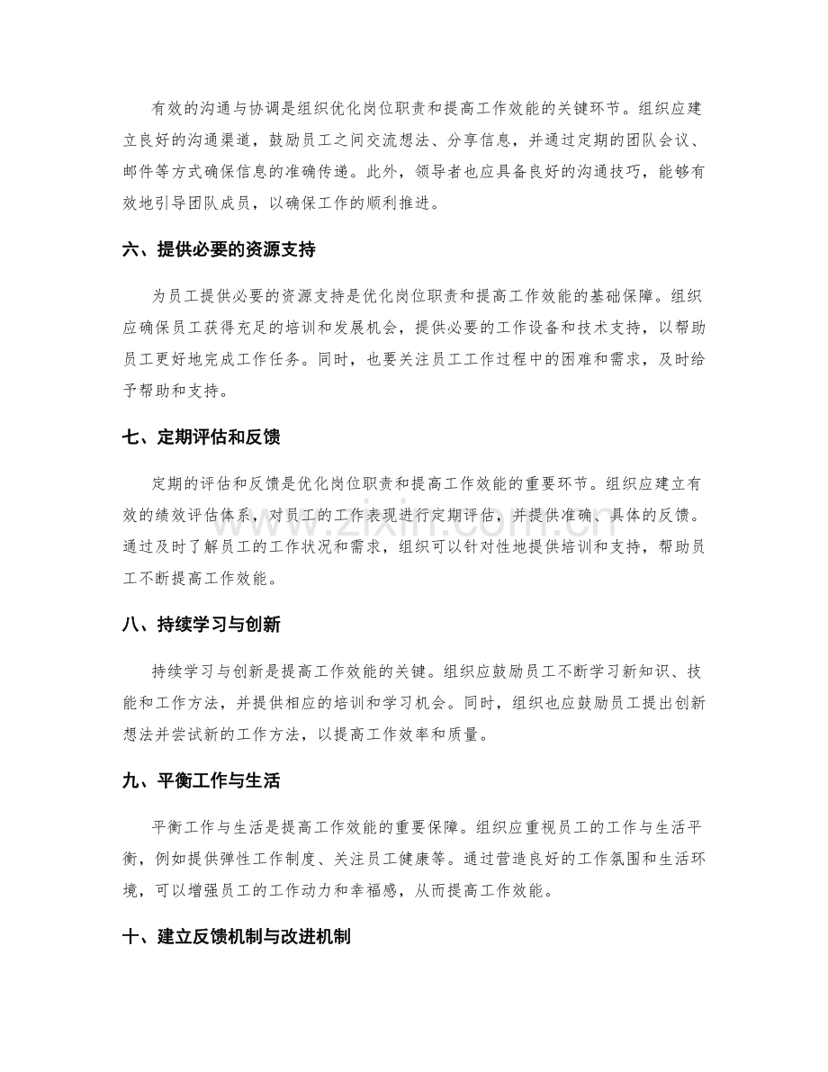 优化岗位职责并提高工作效能的实践.docx_第2页