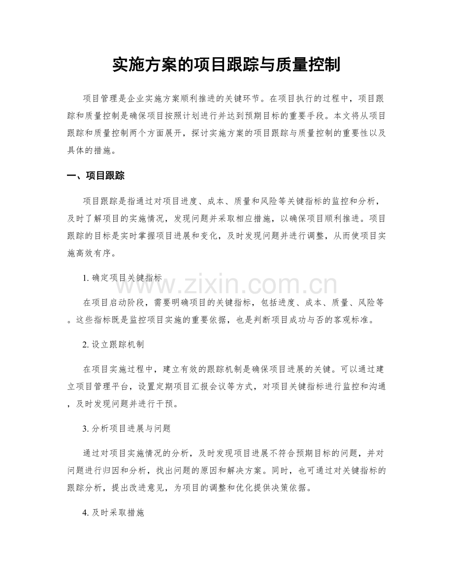 实施方案的项目跟踪与质量控制.docx_第1页