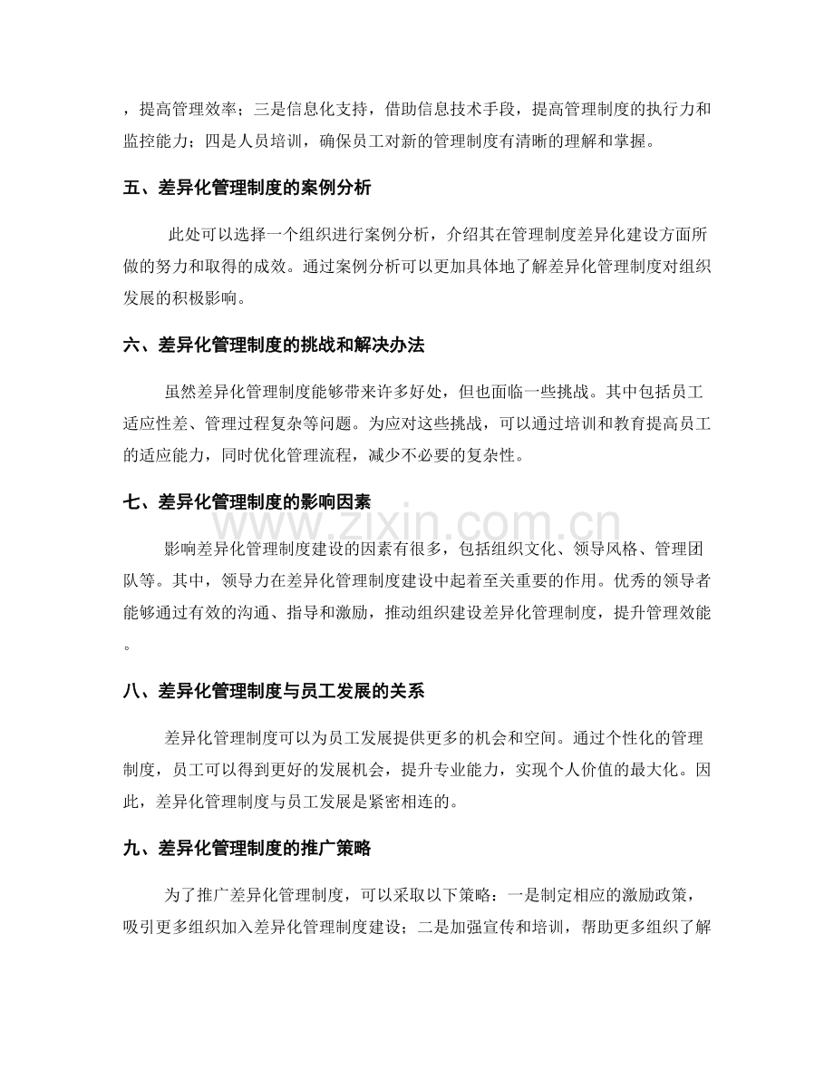 管理制度差异化建设.docx_第2页