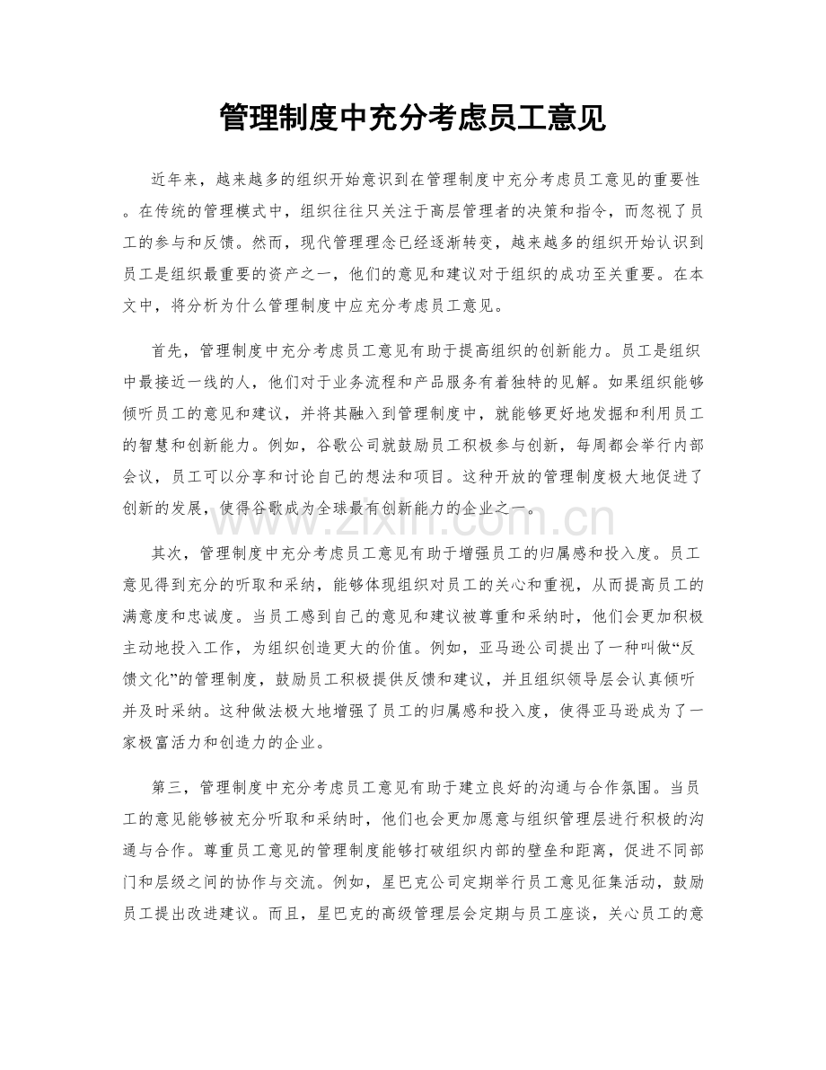 管理制度中充分考虑员工意见.docx_第1页