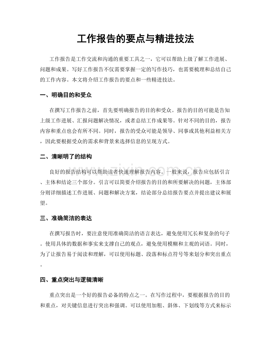 工作报告的要点与精进技法.docx_第1页