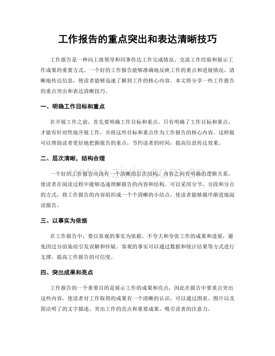 工作报告的重点突出和表达清晰技巧.docx_第1页