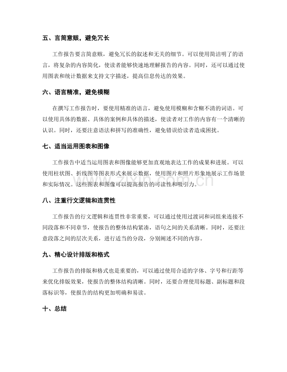 工作报告的重点突出和表达清晰技巧.docx_第2页