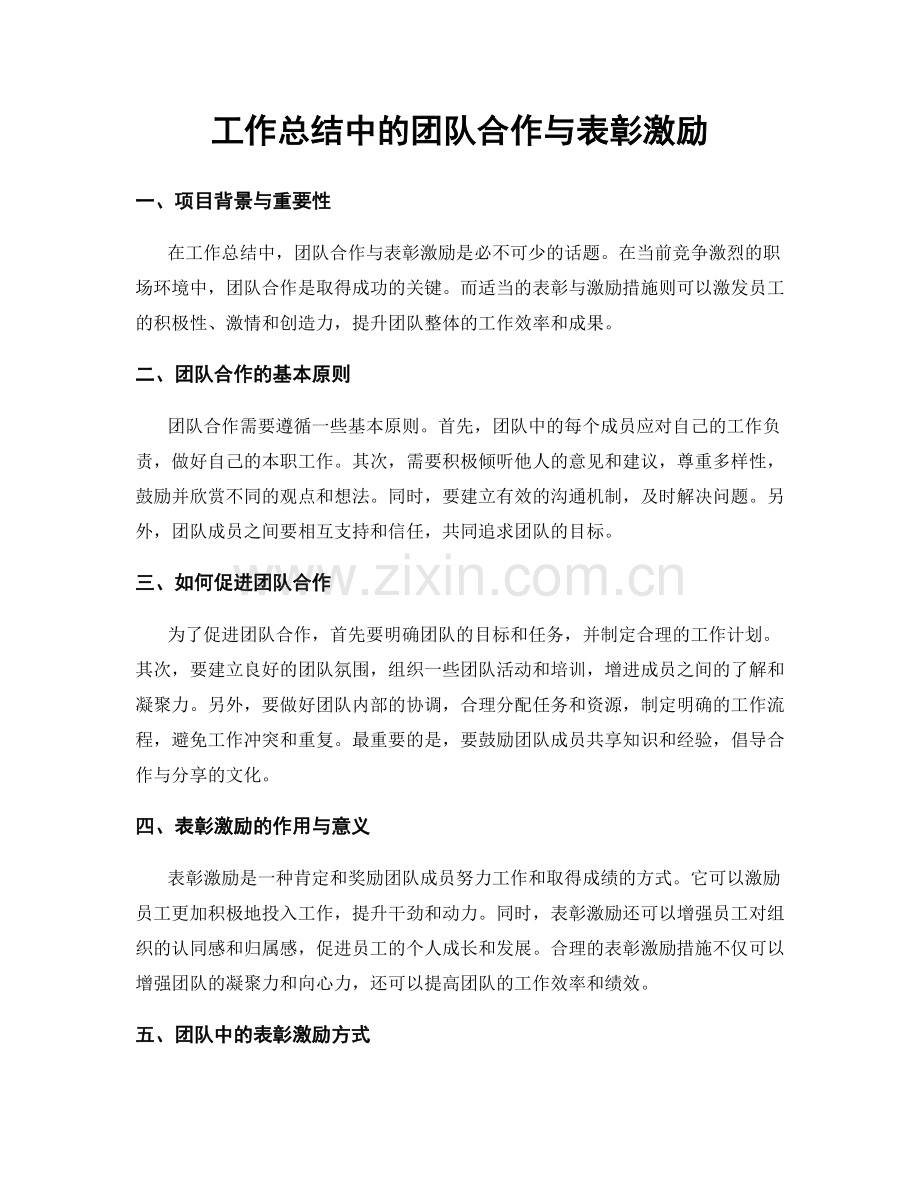 工作总结中的团队合作与表彰激励.docx_第1页