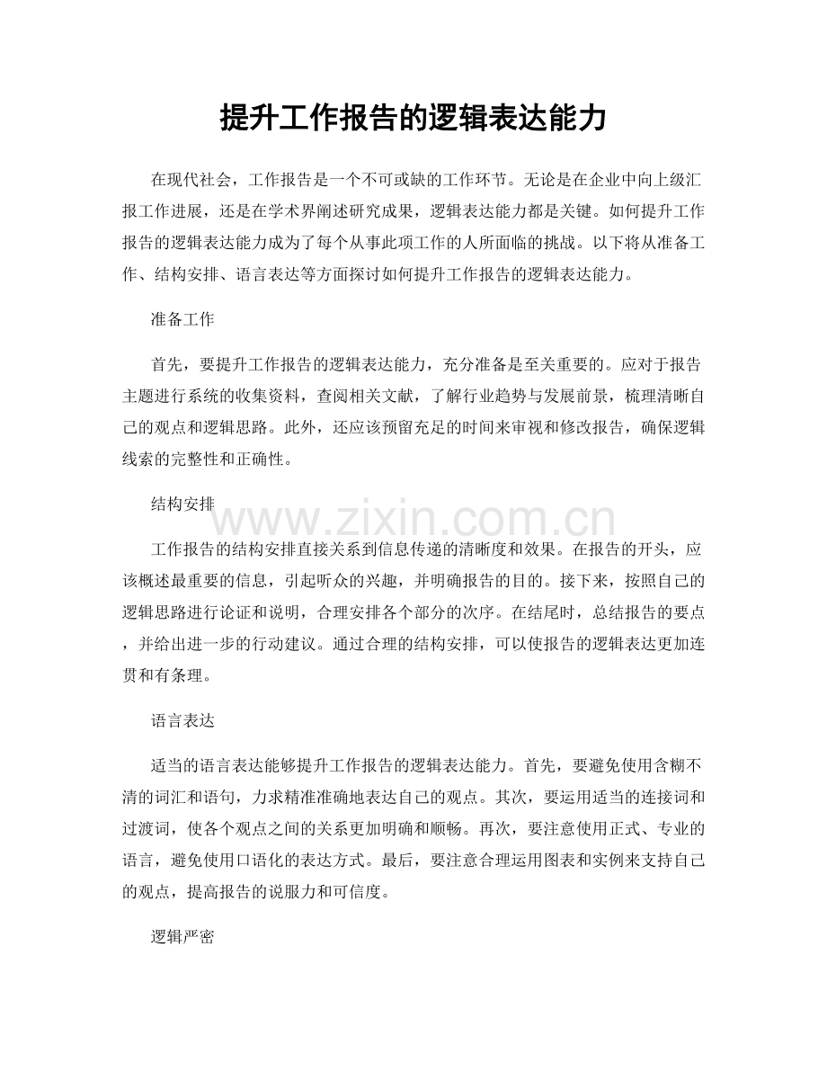 提升工作报告的逻辑表达能力.docx_第1页