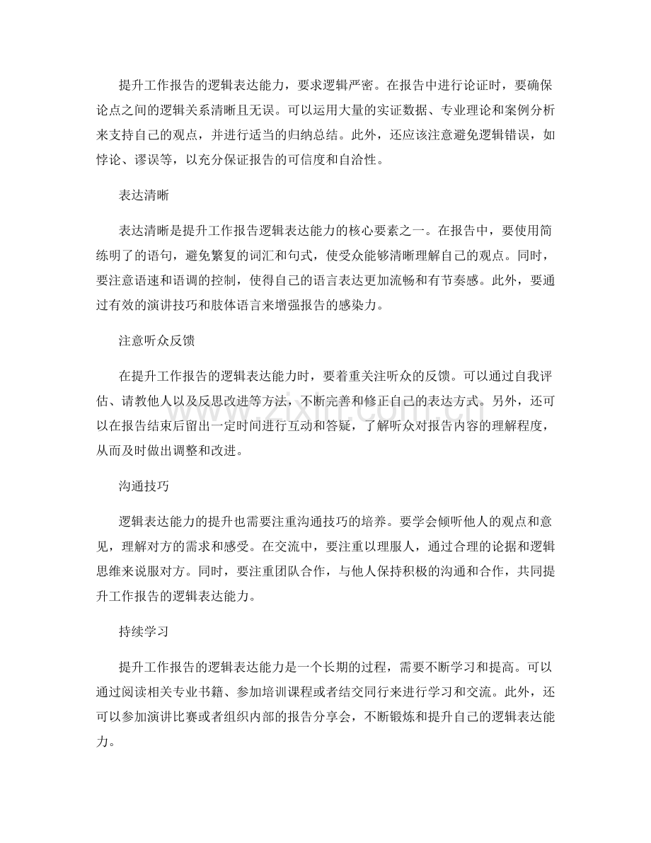 提升工作报告的逻辑表达能力.docx_第2页