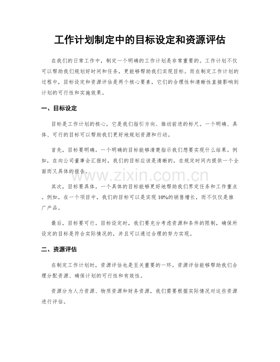 工作计划制定中的目标设定和资源评估.docx_第1页