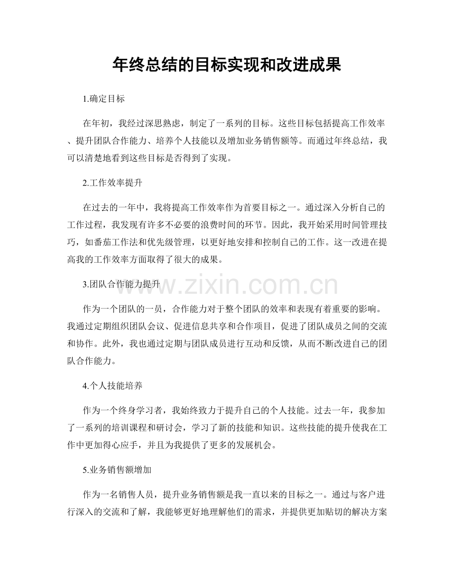 年终总结的目标实现和改进成果.docx_第1页