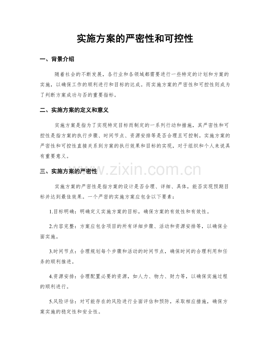 实施方案的严密性和可控性.docx_第1页