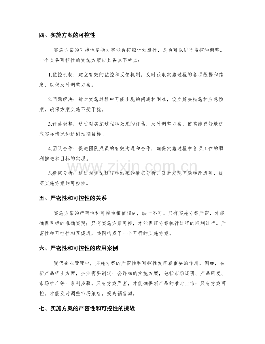 实施方案的严密性和可控性.docx_第2页
