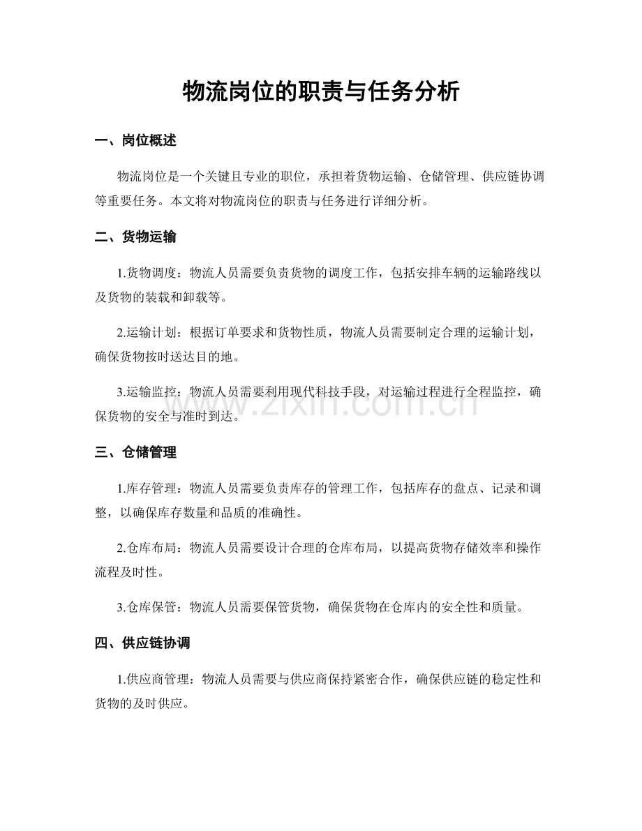 物流岗位的职责与任务分析.docx_第1页