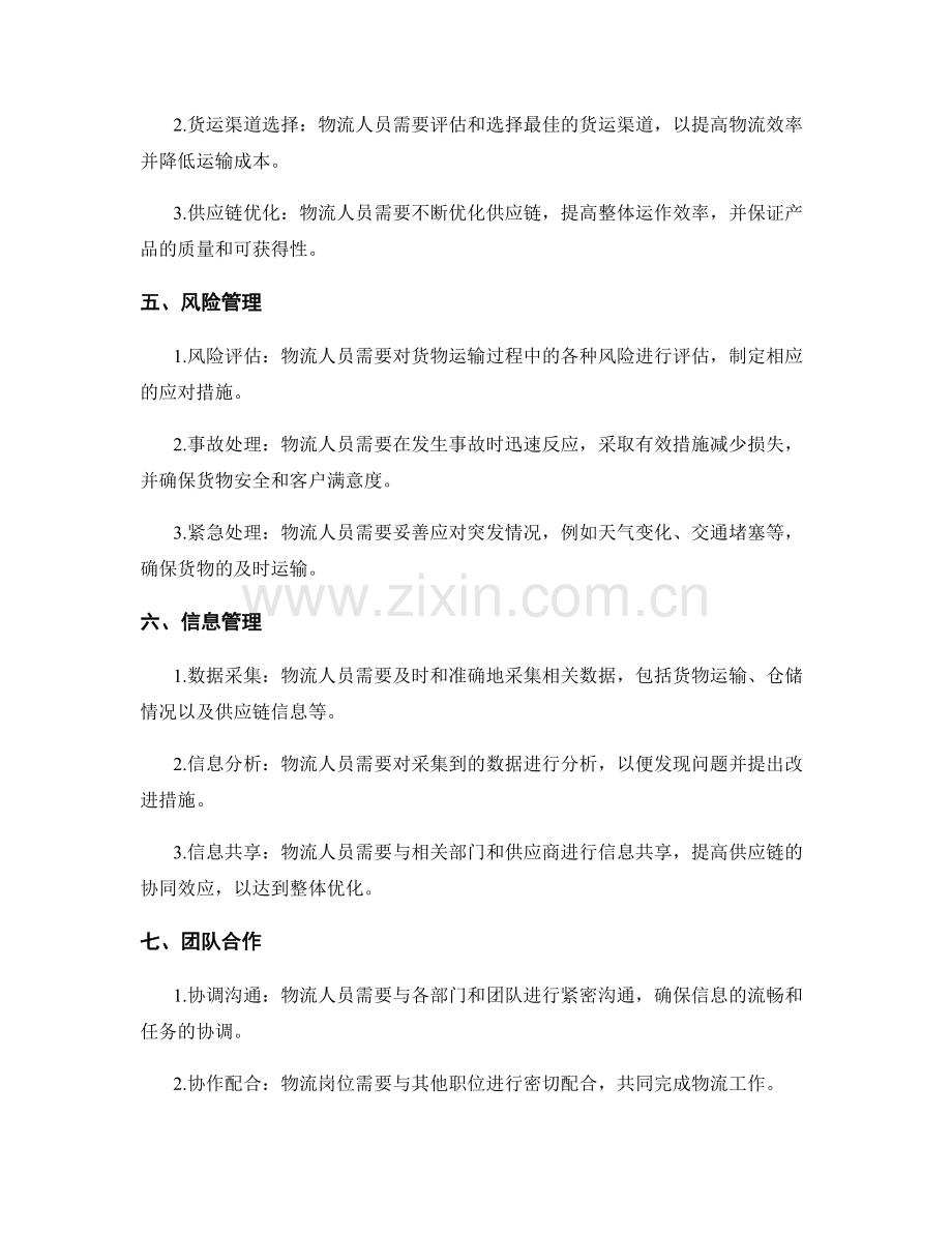物流岗位的职责与任务分析.docx_第2页