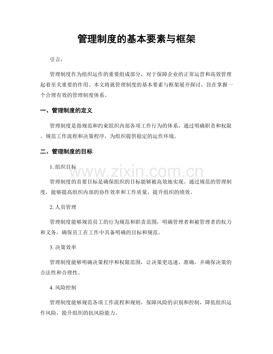 管理制度的基本要素与框架.docx_第1页