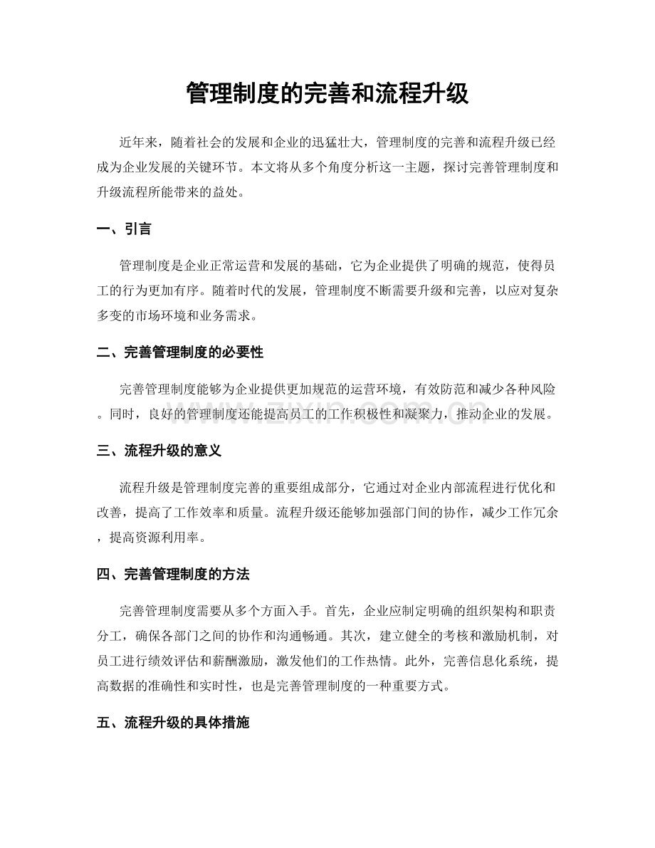 管理制度的完善和流程升级.docx_第1页