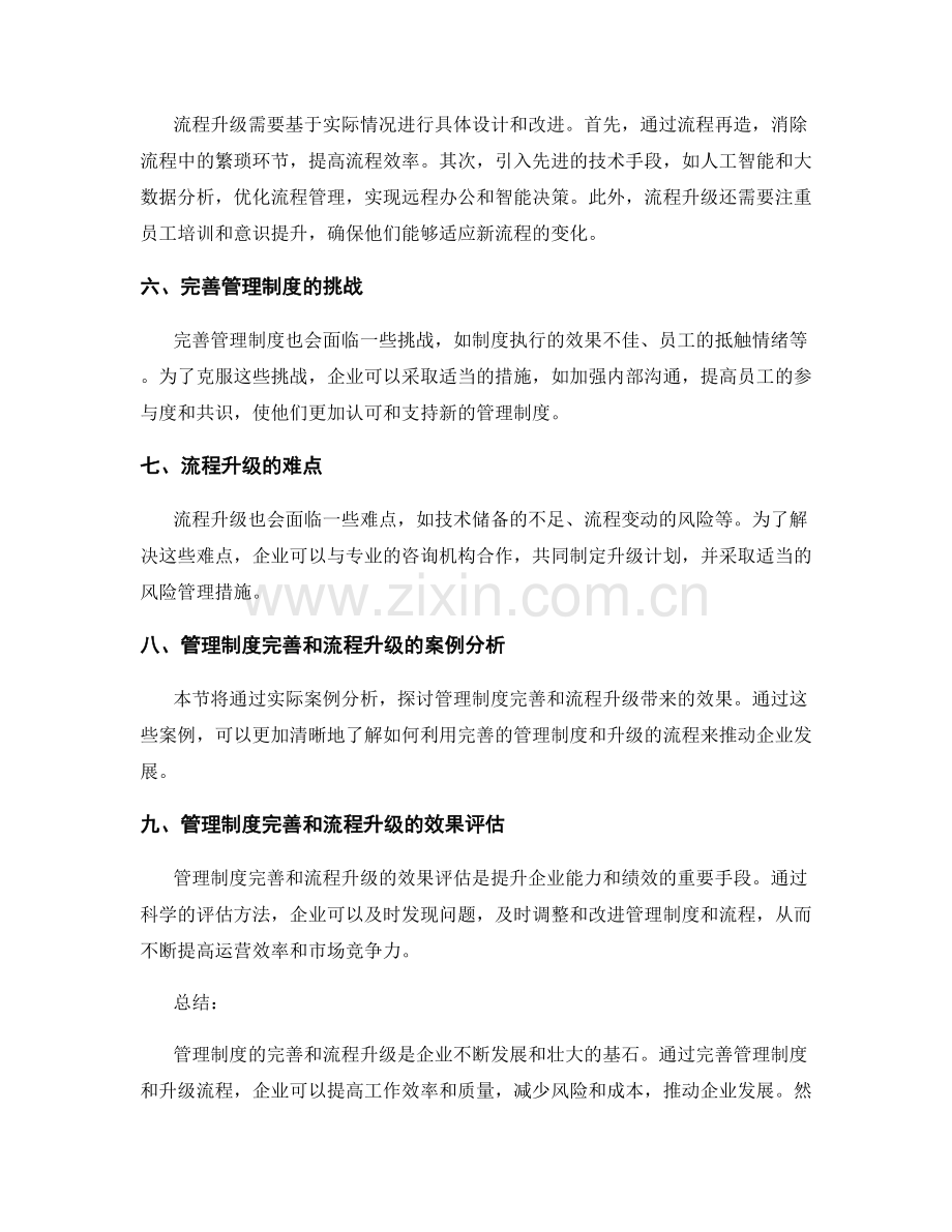 管理制度的完善和流程升级.docx_第2页