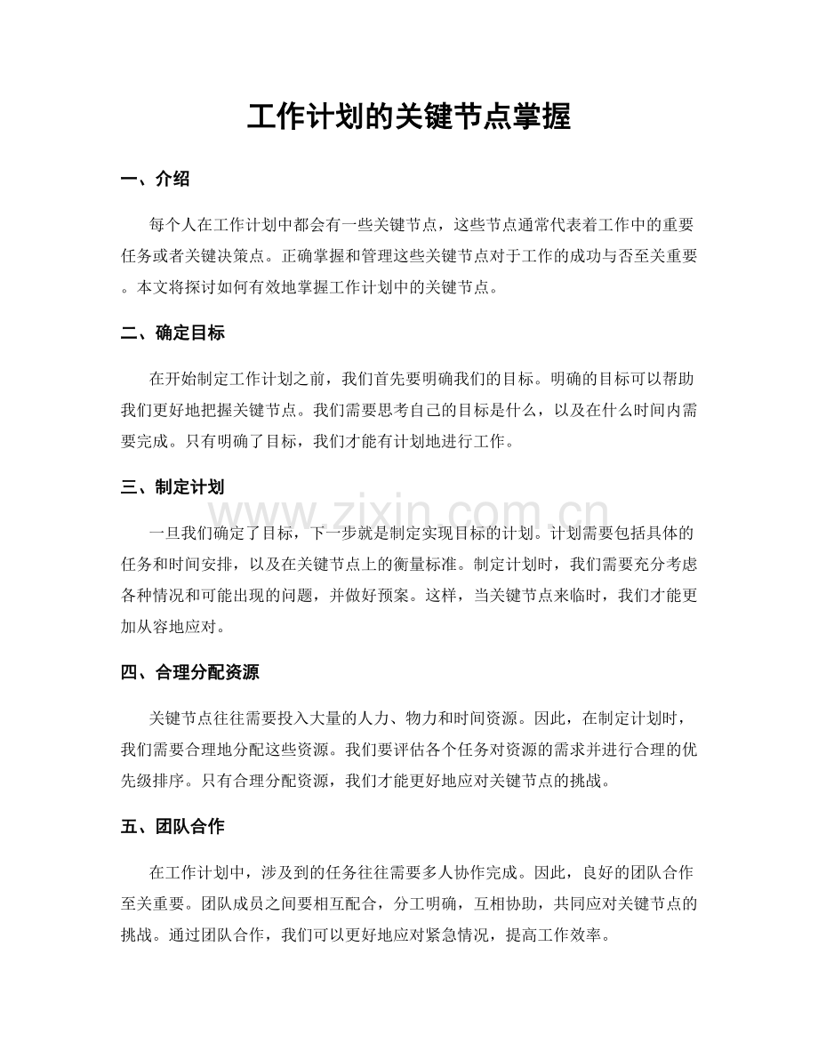 工作计划的关键节点掌握.docx_第1页