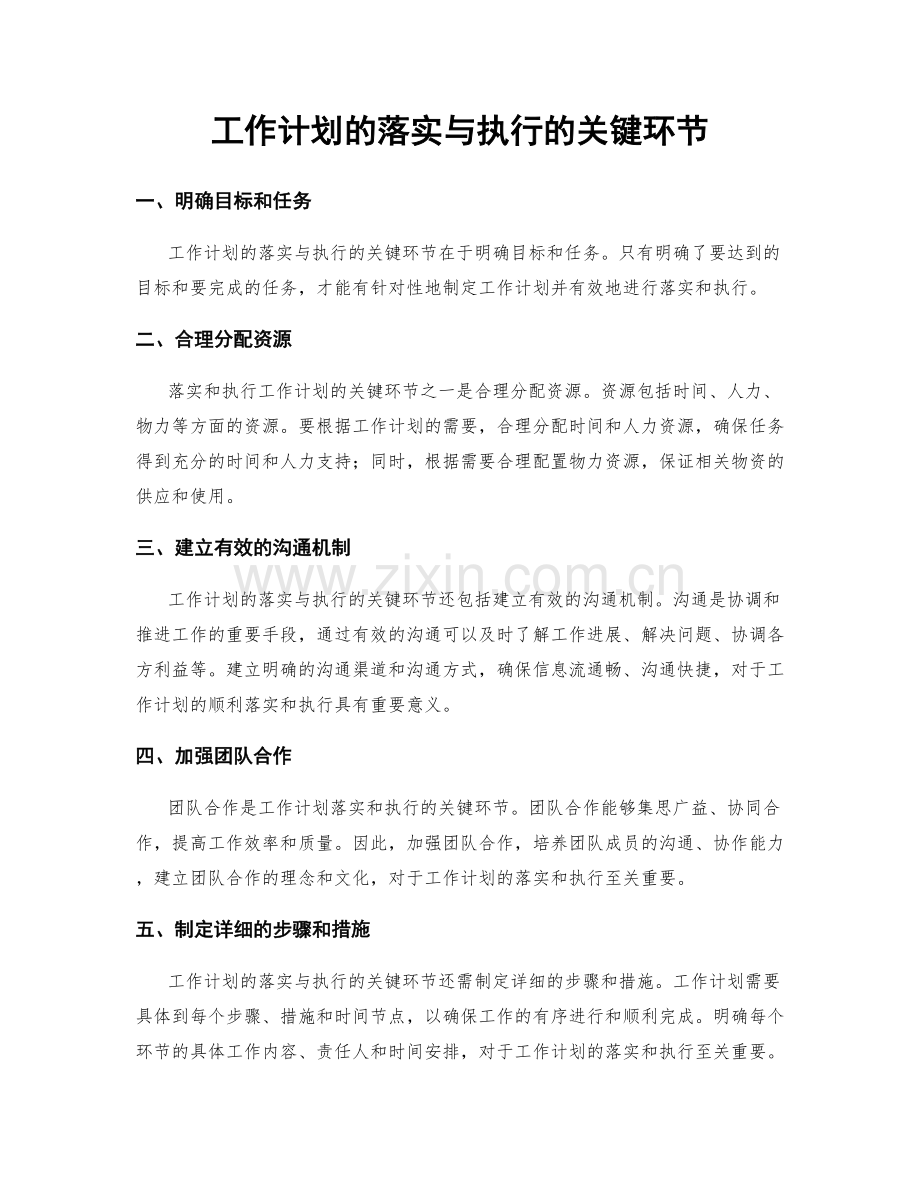 工作计划的落实与执行的关键环节.docx_第1页