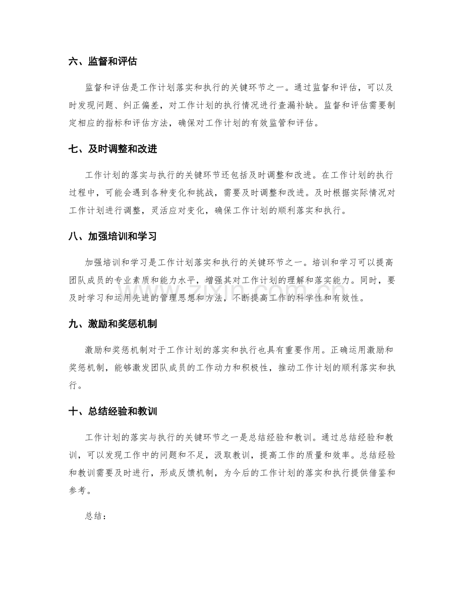 工作计划的落实与执行的关键环节.docx_第2页