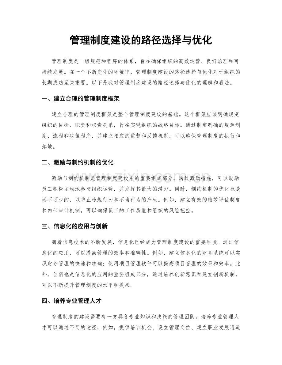 管理制度建设的路径选择与优化.docx_第1页