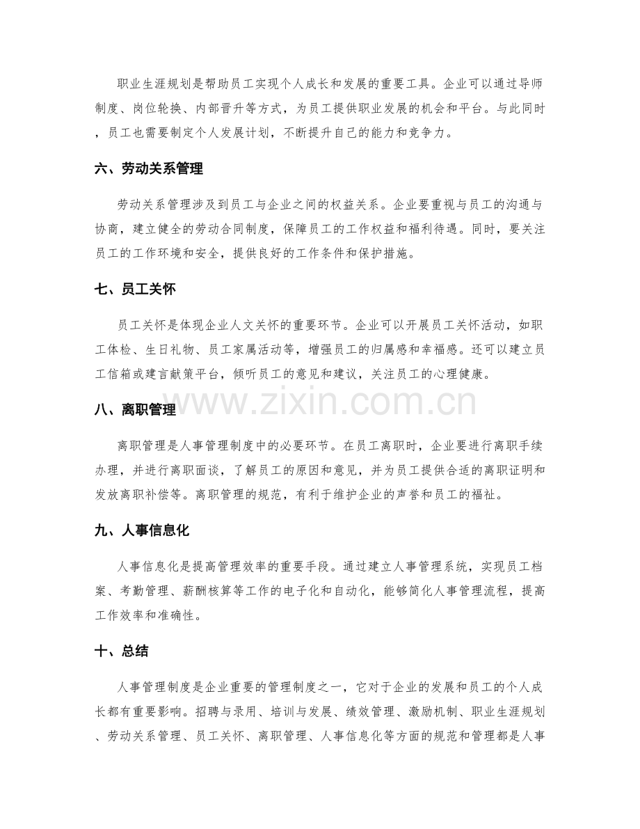 人事管理制度详细解读.docx_第2页