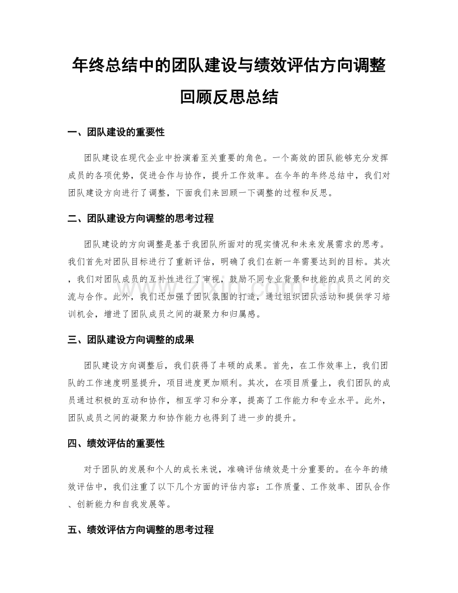 年终总结中的团队建设与绩效评估方向调整回顾反思总结.docx_第1页