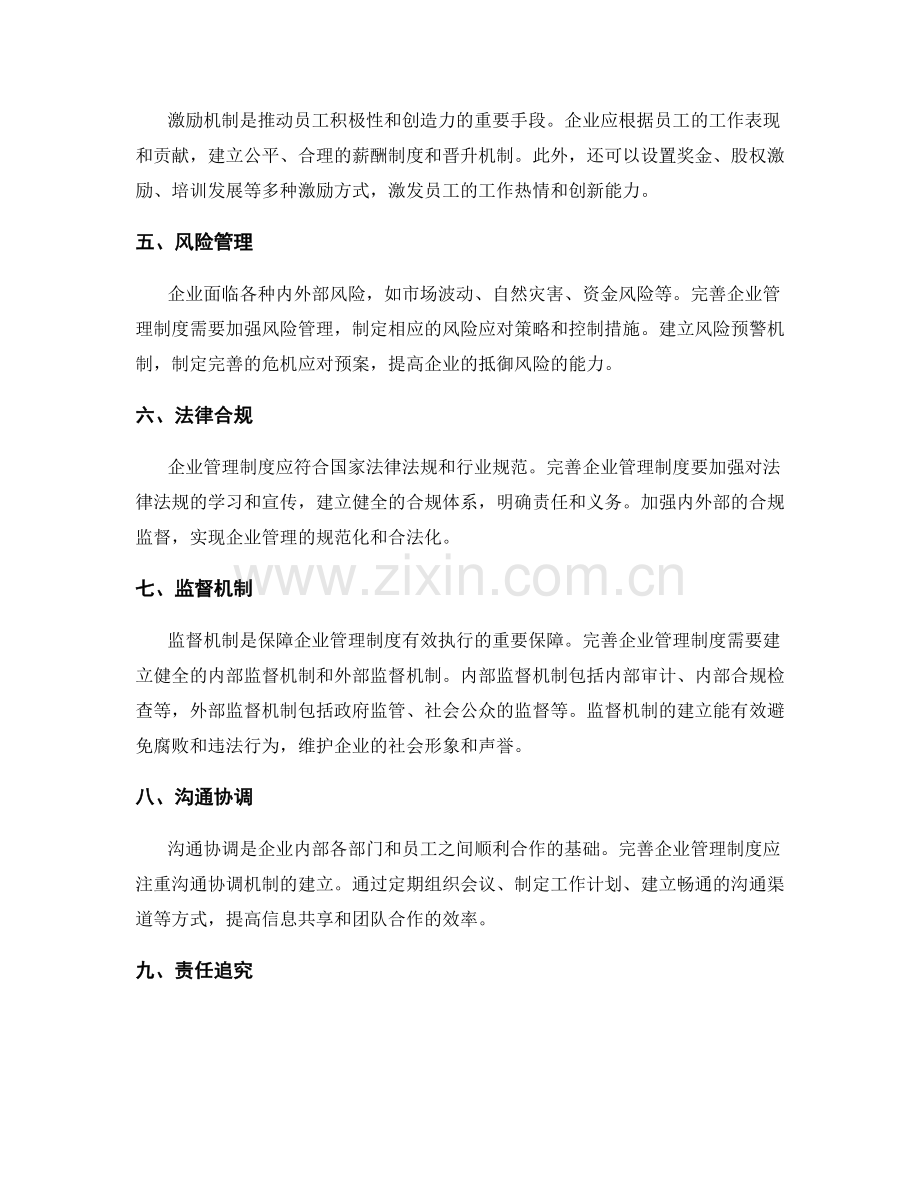 完善企业管理制度的实施路径探析.docx_第2页