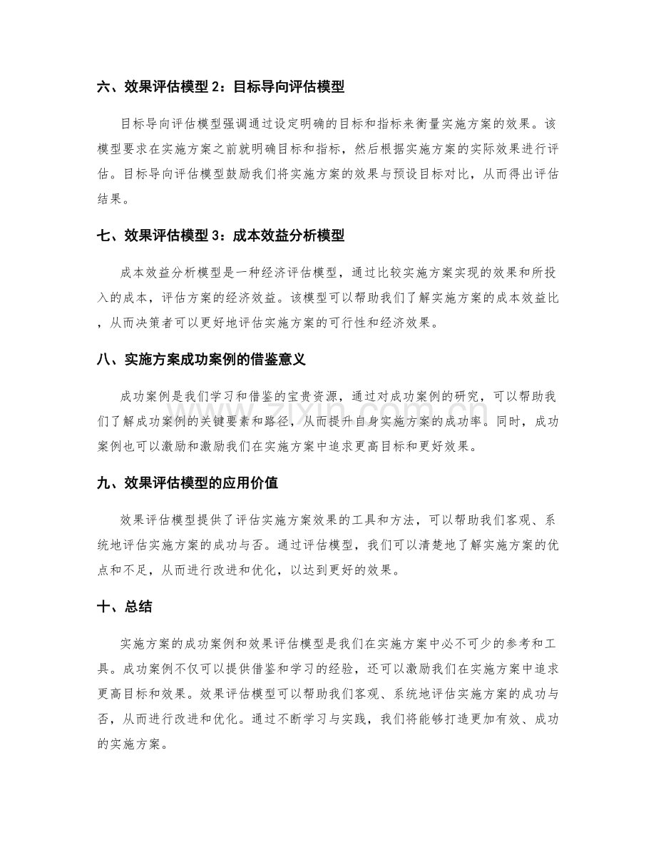 实施方案的成功案例和效果评估模型.docx_第2页