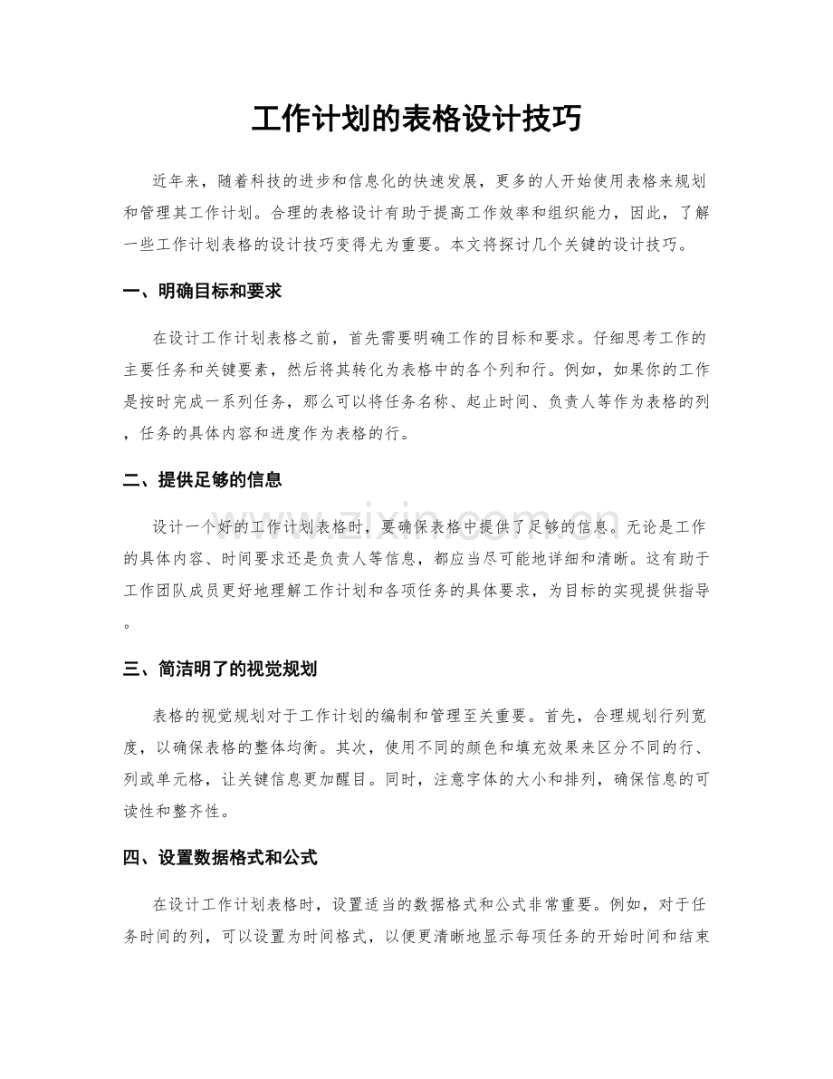 工作计划的表格设计技巧.docx_第1页
