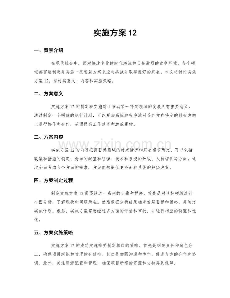 实施方案12.docx_第1页