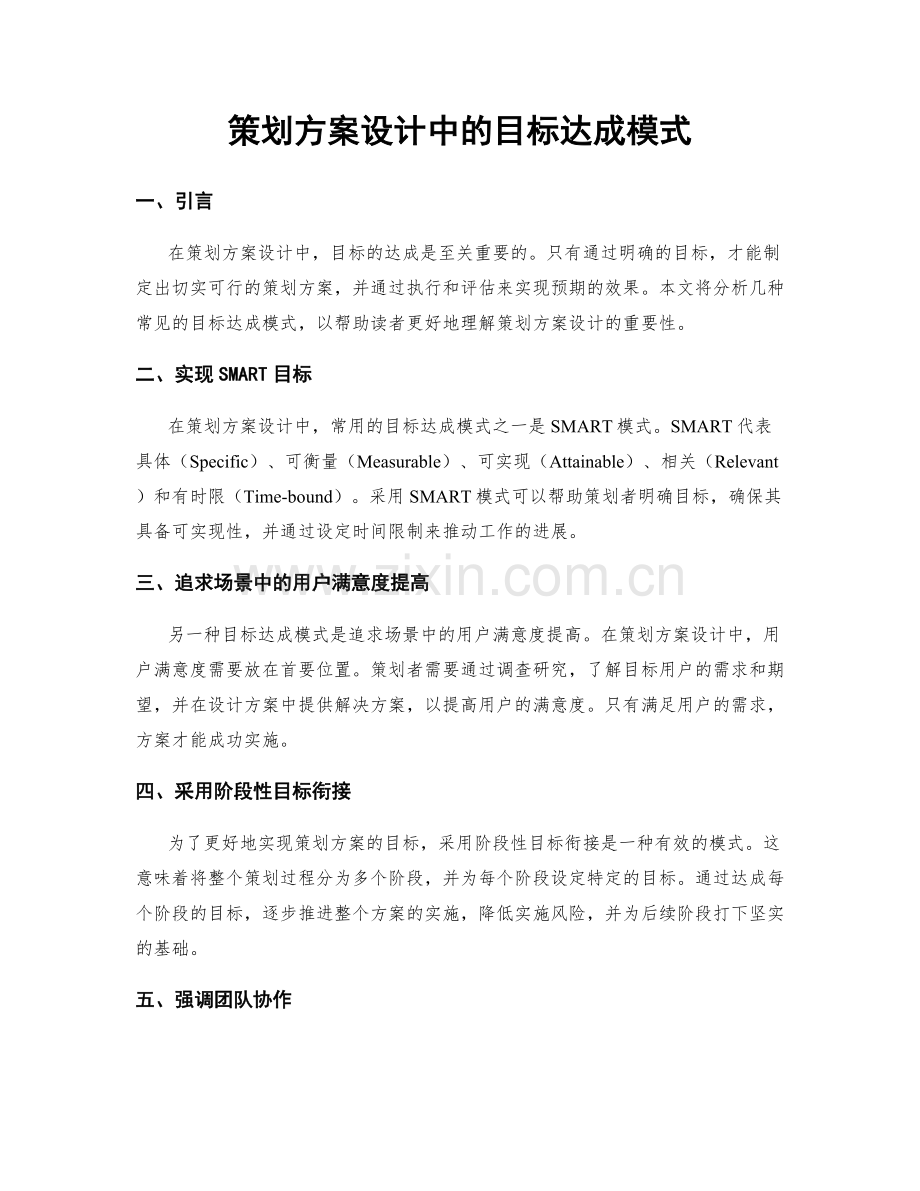 策划方案设计中的目标达成模式.docx_第1页