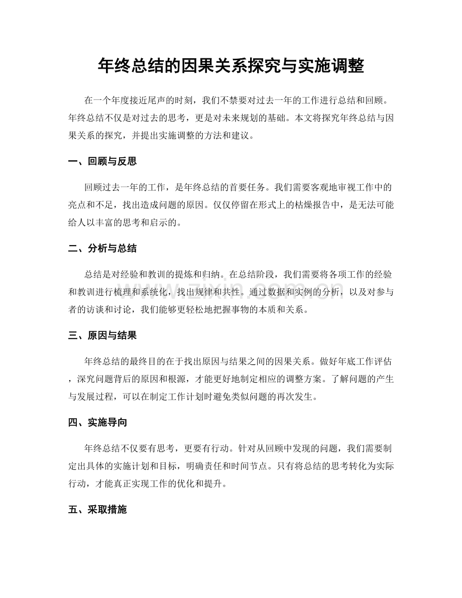 年终总结的因果关系探究与实施调整.docx_第1页
