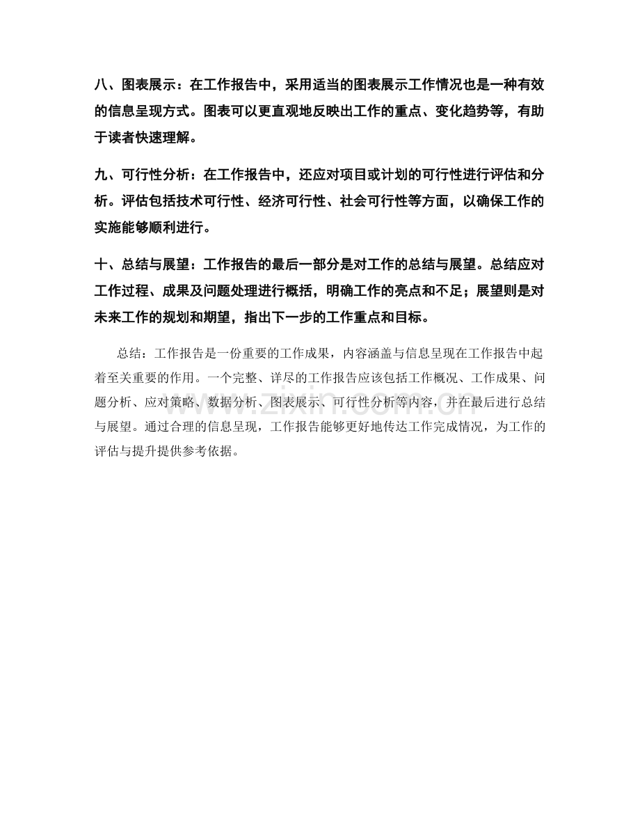 工作报告的内容涵盖与信息呈现.docx_第2页