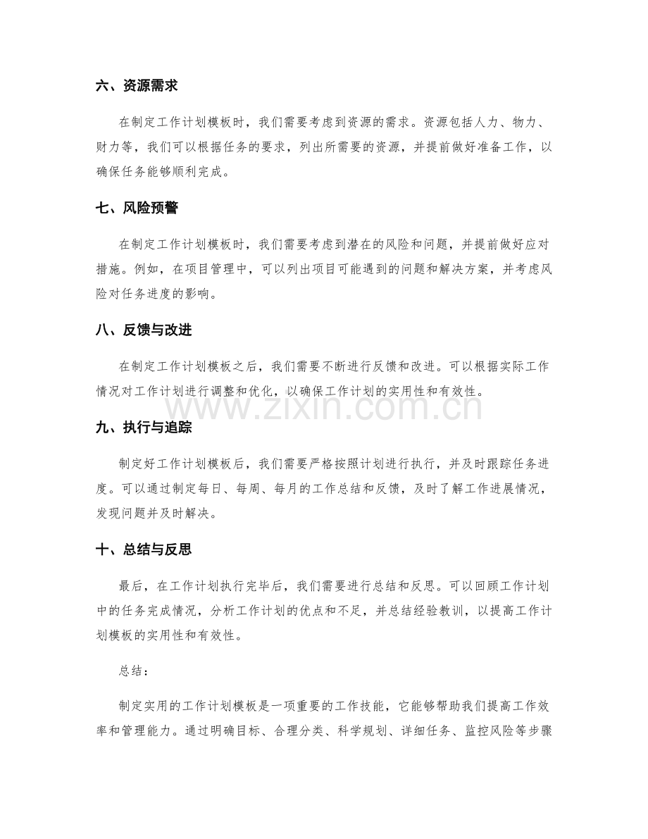 制定实用的工作计划模板.docx_第2页