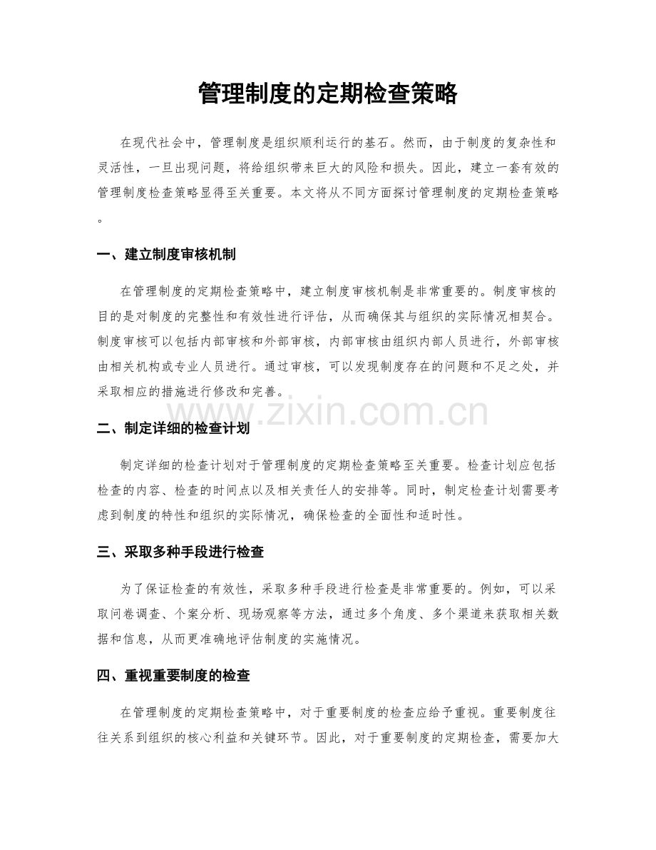 管理制度的定期检查策略.docx_第1页