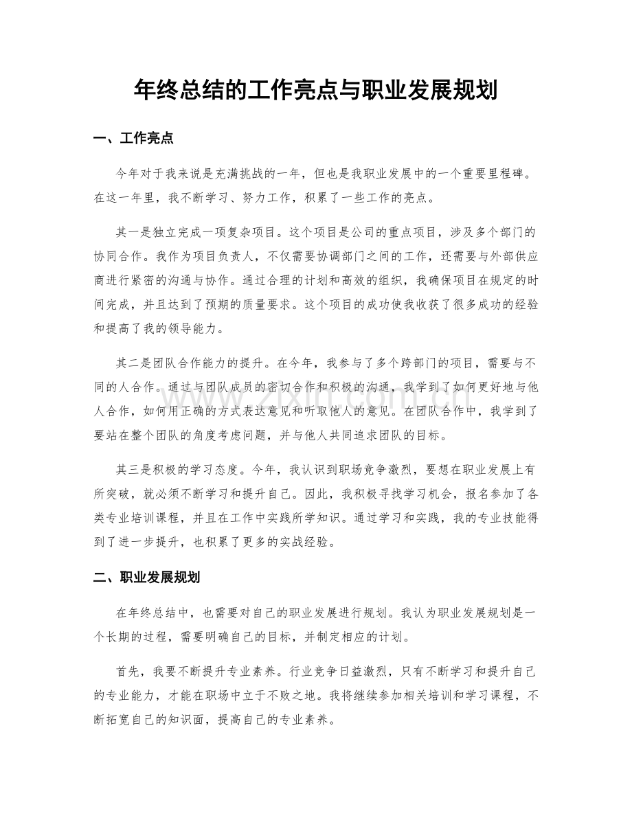 年终总结的工作亮点与职业发展规划.docx_第1页