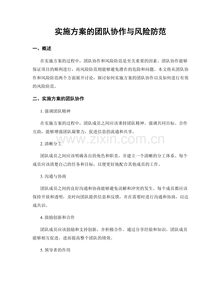 实施方案的团队协作与风险防范.docx_第1页