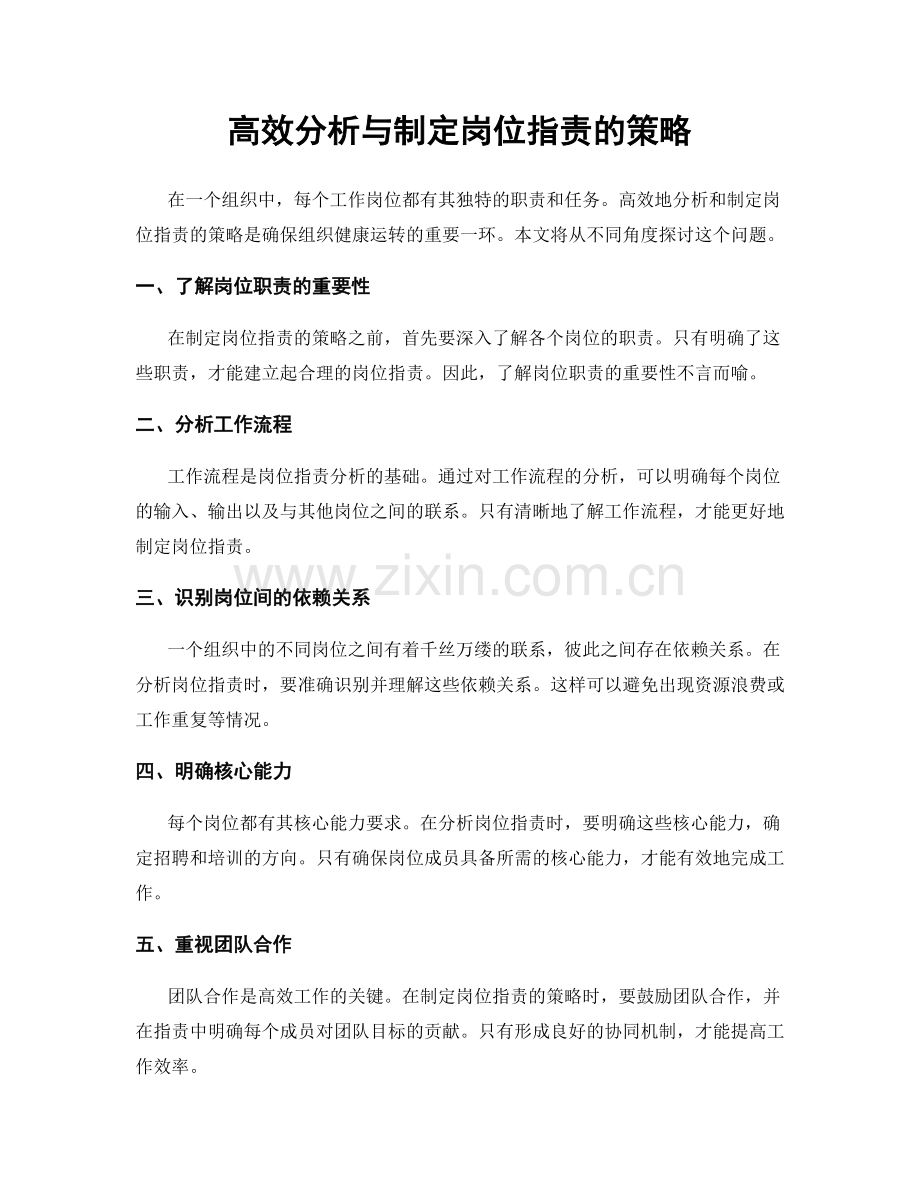 高效分析与制定岗位职责的策略.docx_第1页