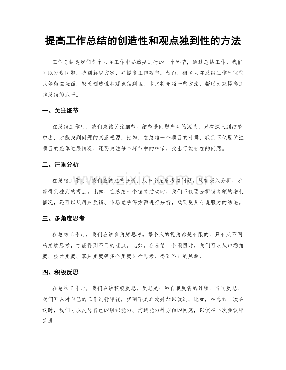 提高工作总结的创造性和观点独到性的方法.docx_第1页