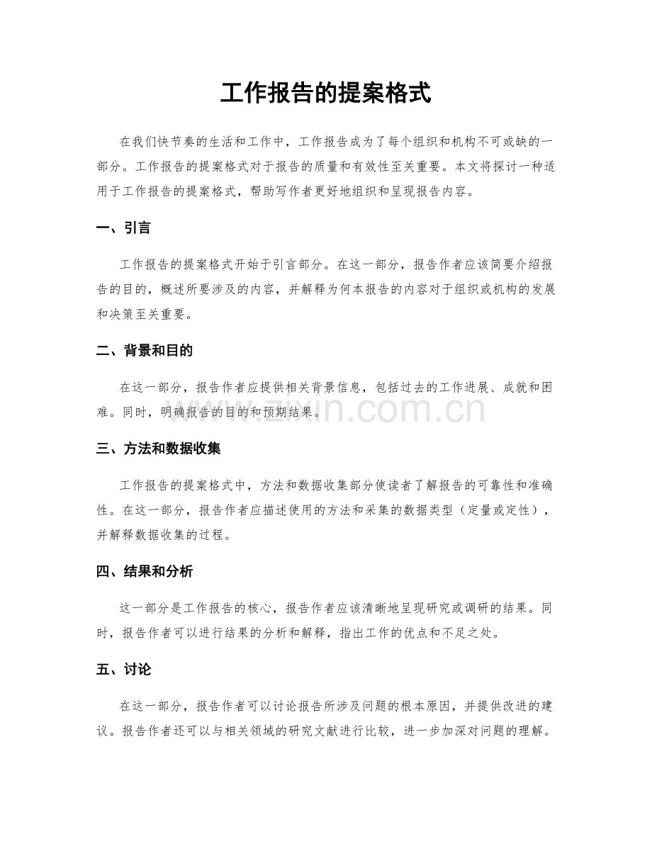 工作报告的提案格式.docx_第1页