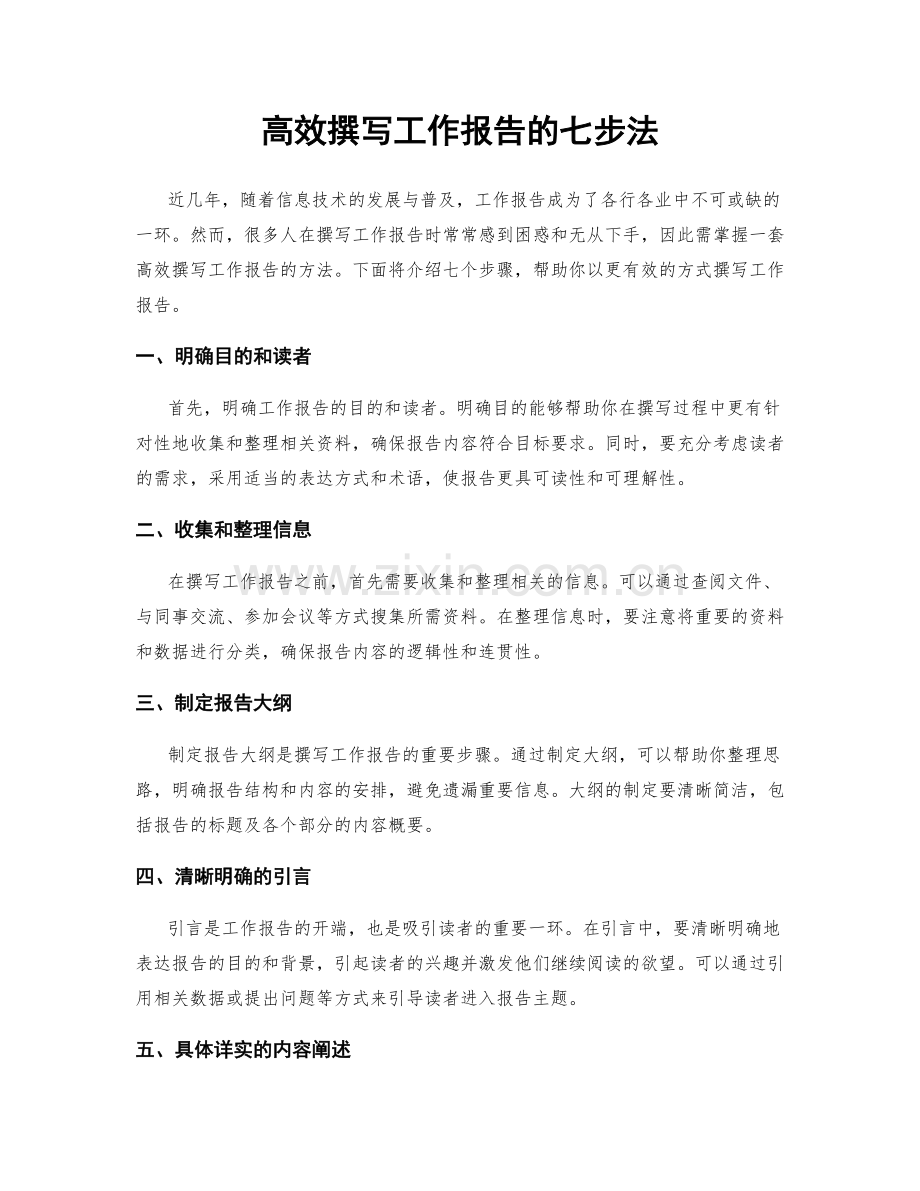 高效撰写工作报告的七步法.docx_第1页