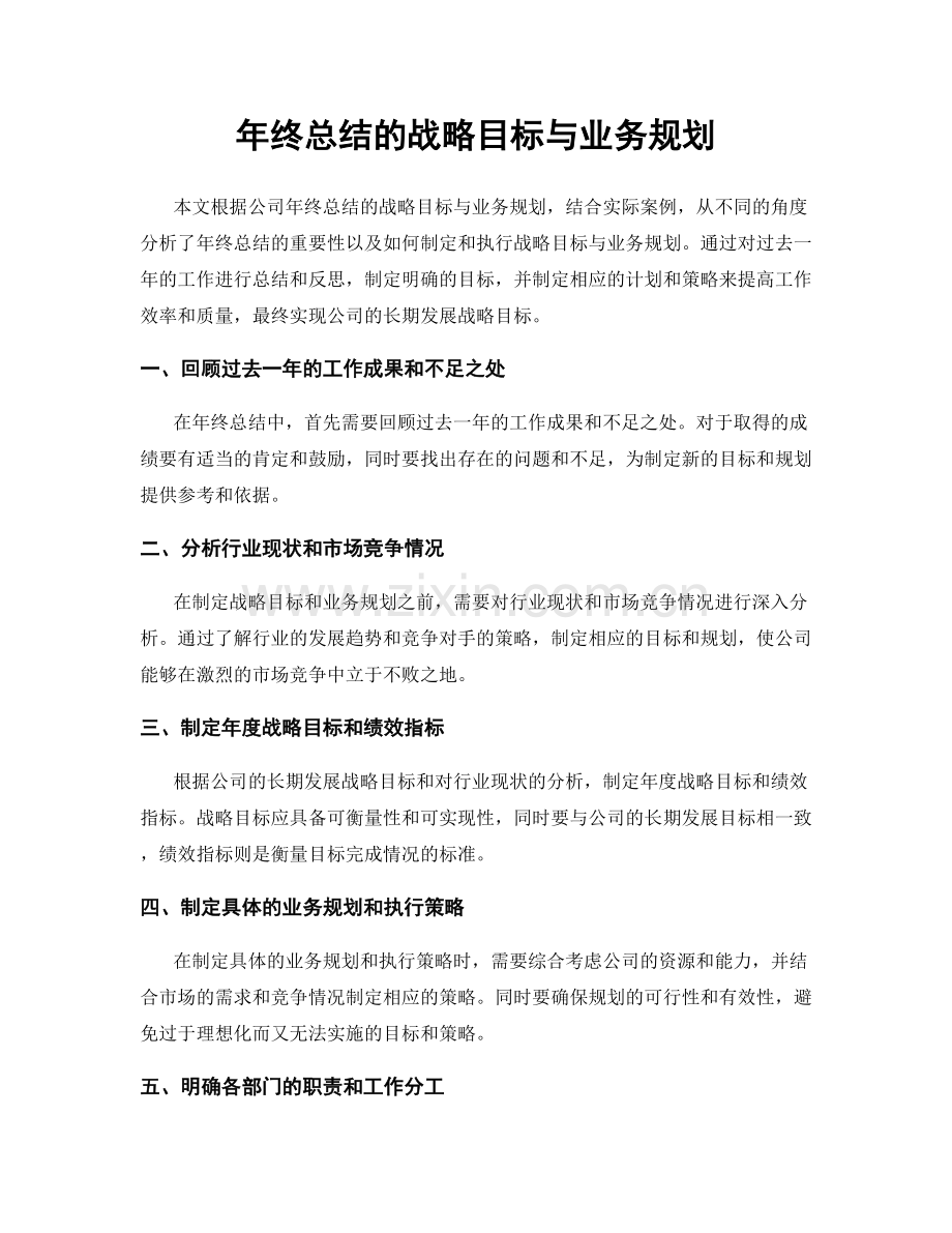 年终总结的战略目标与业务规划.docx_第1页