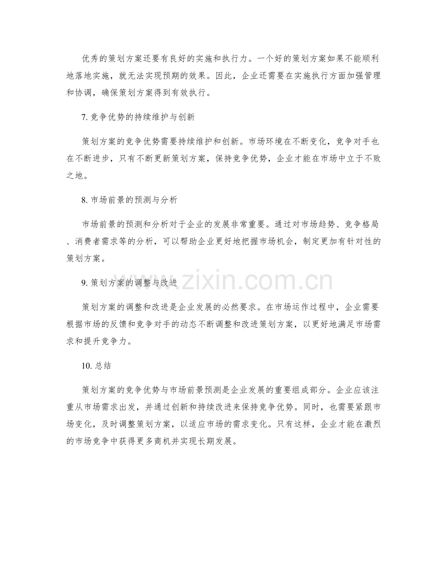 策划方案的竞争优势与市场前景预测.docx_第2页