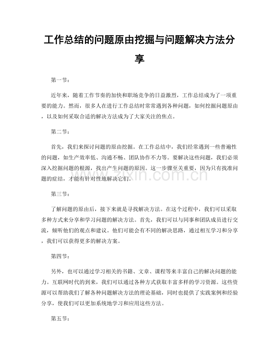 工作总结的问题原由挖掘与问题解决方法分享.docx_第1页