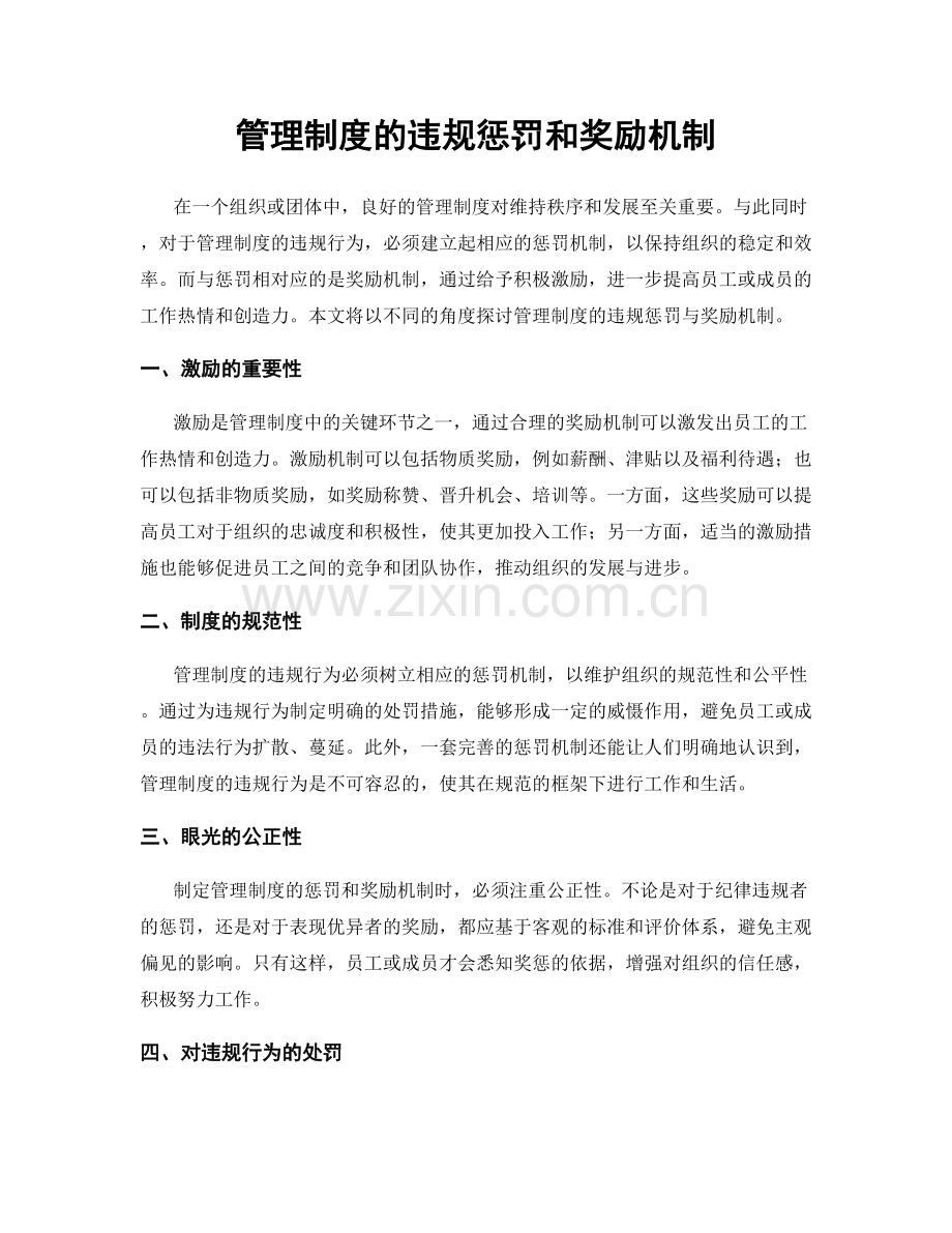 管理制度的违规惩罚和奖励机制.docx_第1页