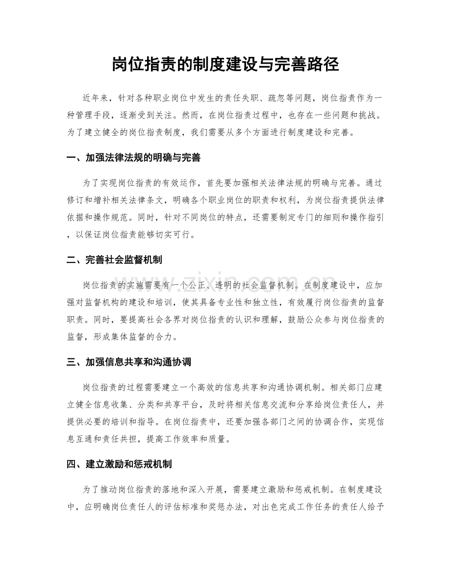 岗位职责的制度建设与完善路径.docx_第1页