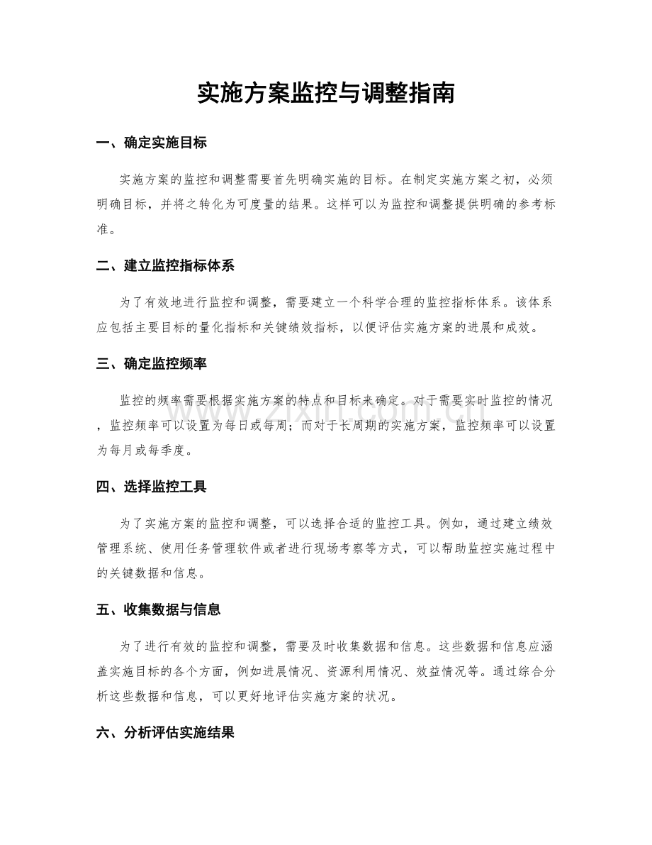 实施方案监控与调整指南.docx_第1页
