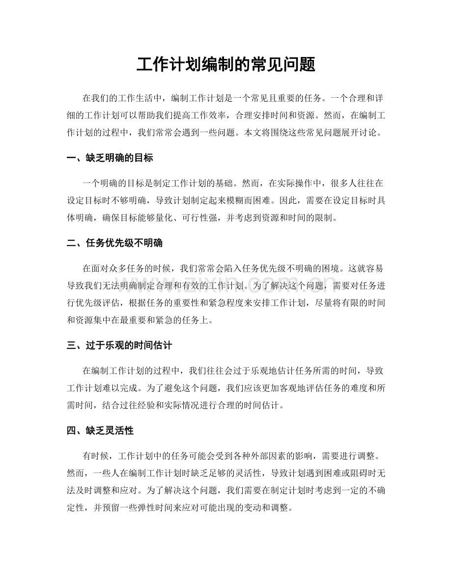 工作计划编制的常见问题.docx_第1页