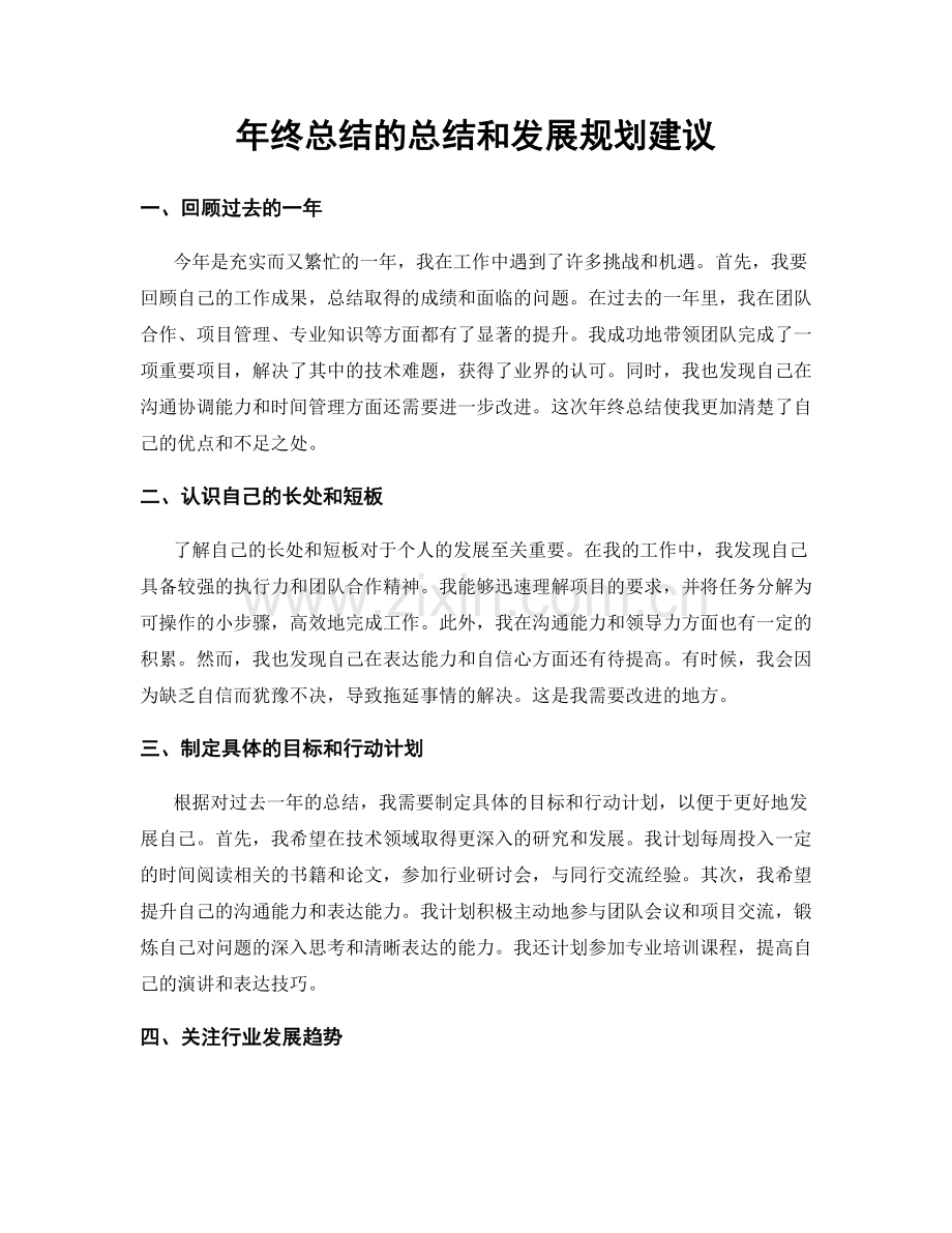 年终总结的总结和发展规划建议.docx_第1页