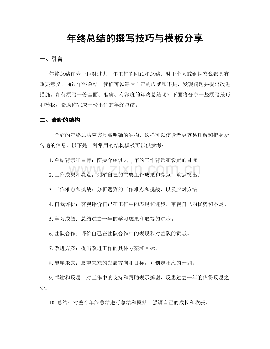 年终总结的撰写技巧与模板分享.docx_第1页